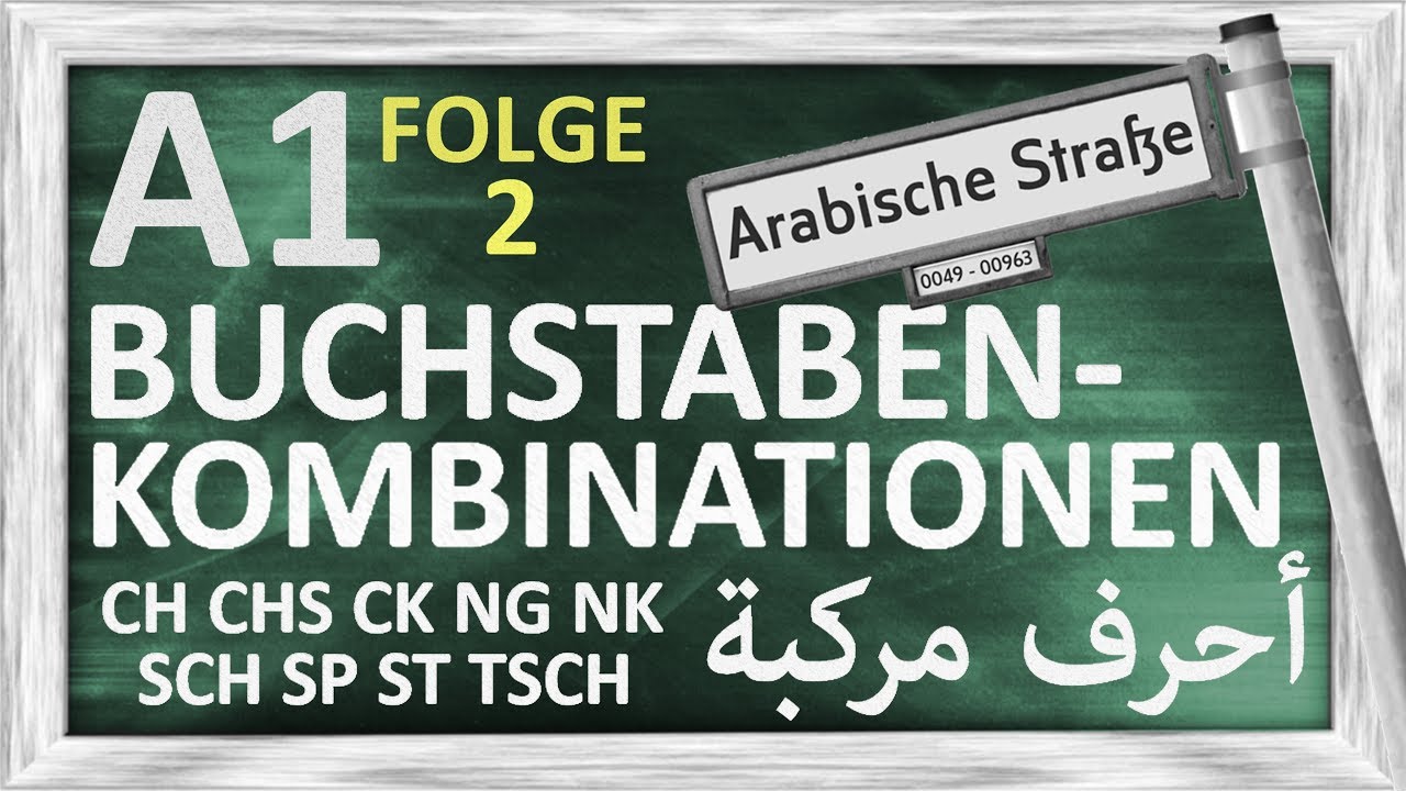 الدرس 2 - أحرف مركبة - A1 - Folge 2 - das deutsche Alphabet - wichtigste Buchstabenkombinationen