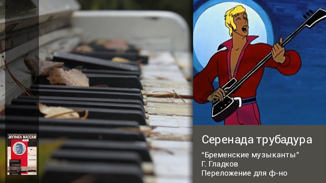 Серенада трубадура. Из мультфильма 
