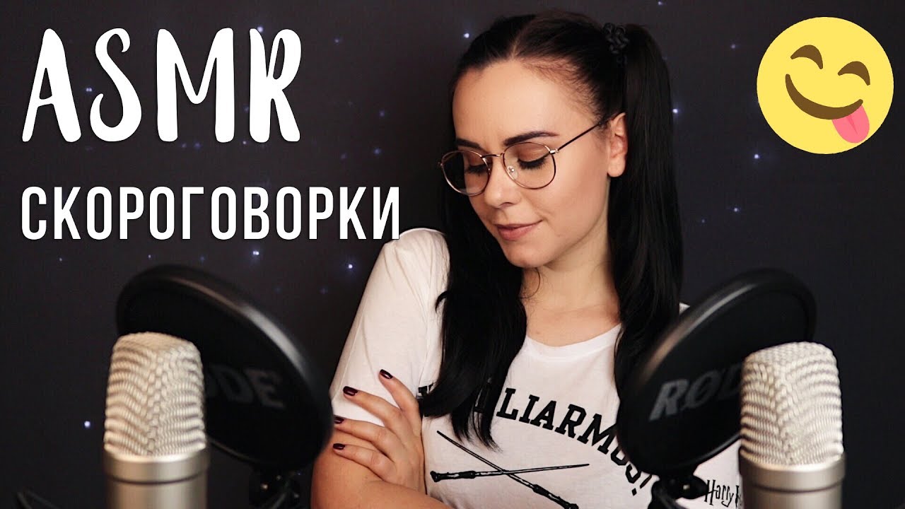 АСМР | Триггерные скороговорки Тк Тк, Ск Ск 😋 ASMR | Tongue twisters