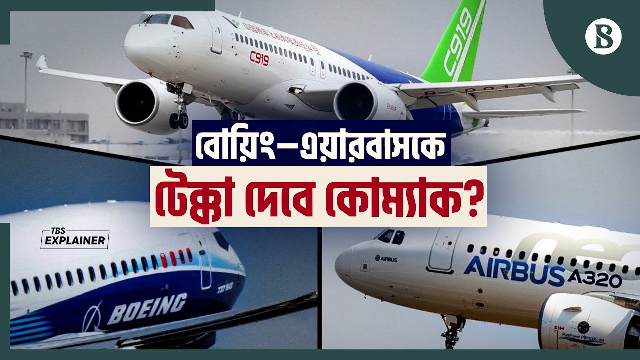 বোয়িং–এয়ারবাসের আধিপত্য কি ভাঙতে পারবে চীন? | The Business Standard