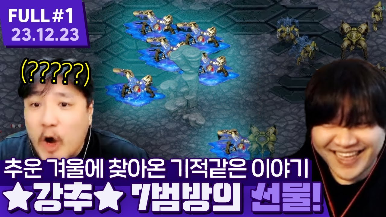 '믿을 수 없는 감동 실화!' 스타판에 기적을 일으키는 박수범 ㅋㅋㅋㅋㅋㅋㅋㅋ 【스타크래프트 프로리그 ⦚ 깨털범두혁 vs 참술암잉두 - 23.12.23 풀영상 #1】