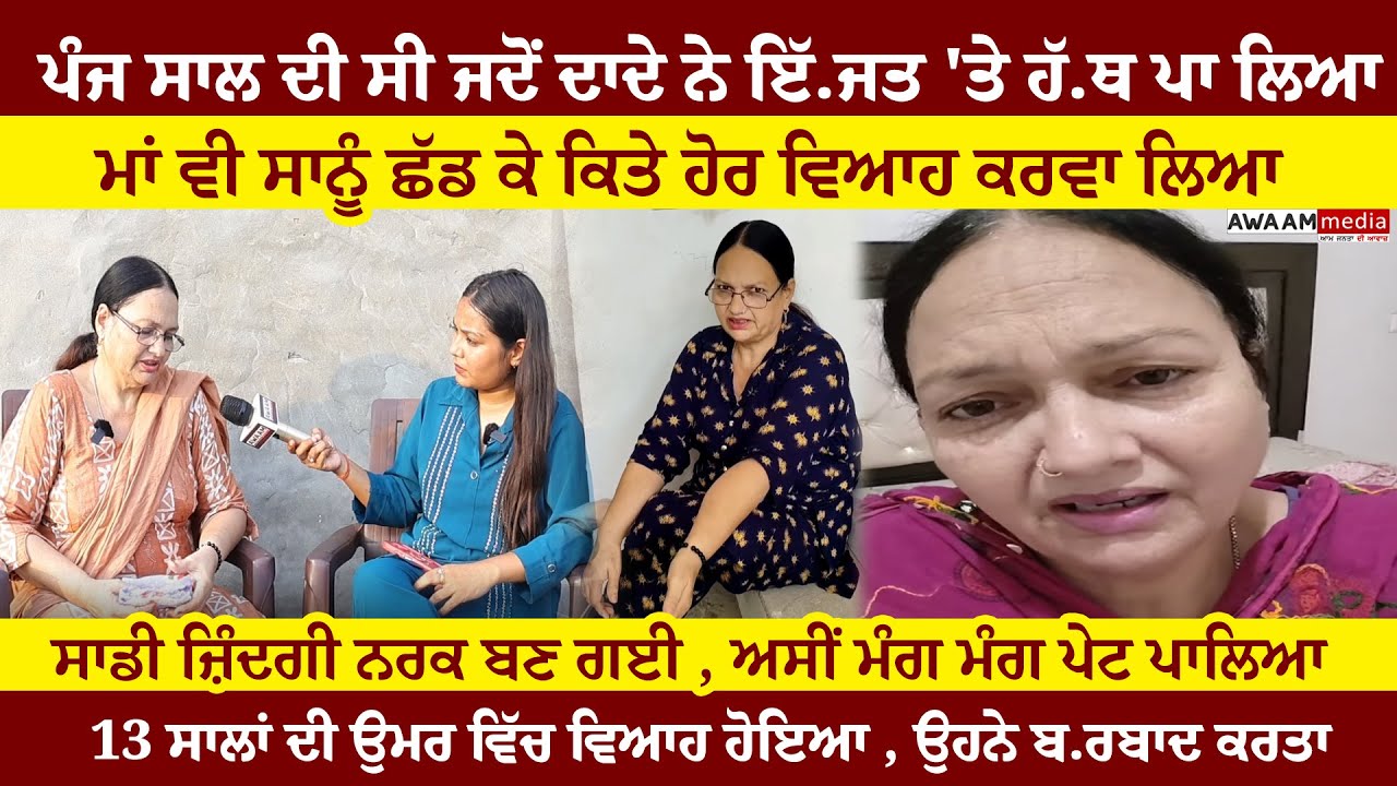 ਪੰਜ ਸਾਲ ਦੀ ਸੀ ਜਦੋਂ ਦਾਦੇ ਨੇ ਇੱ/ਜਤ 'ਤੇ ਹੱ/ਥ ਪਾਲਿਆ, ਮਾਂ ਵੀ ਸਾਨੂੰ ਛੱਡ ਕੇ ਕਿਤੇ ਹੋਰ ਵਿਆਹ ਕਰਵਾ ਲਿਆ...