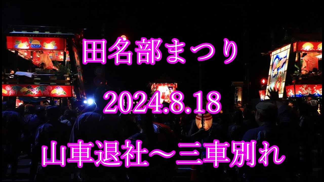 田名部まつり　2024.8.18　山車退社～三車別れ