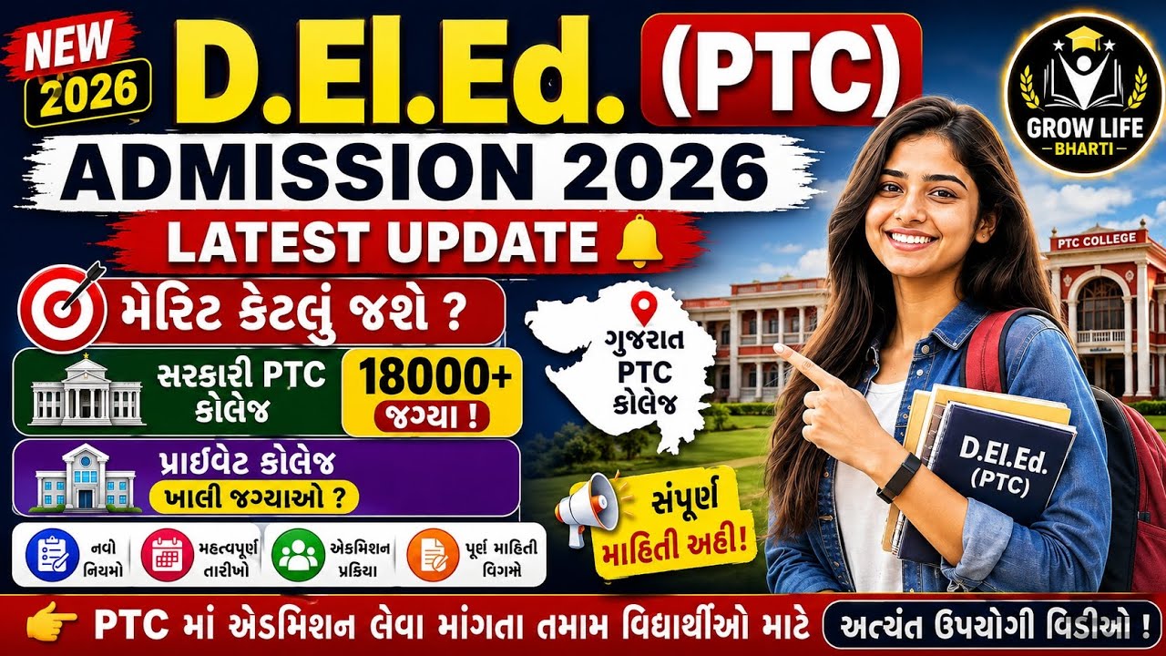 D.El.Ed./PTC Admission 2026 🔥 | Merit કેટલું જશે? | 18000+ Seats | Latest Gujarat PTC Update