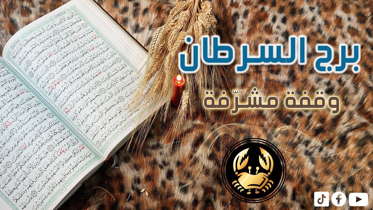برج السرطان استخاره قرآنيه لشهر مارس 2024 صفح جميل ، كارما مظلمه على منافق ظالم