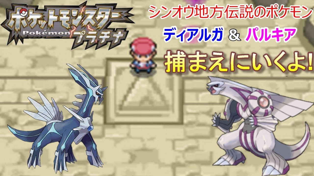 【名作】~シンオウ地方の伝説のポケモン ディアルガ&パルキア!~ ポケットモンスタープラチナ実況プレイ♯26