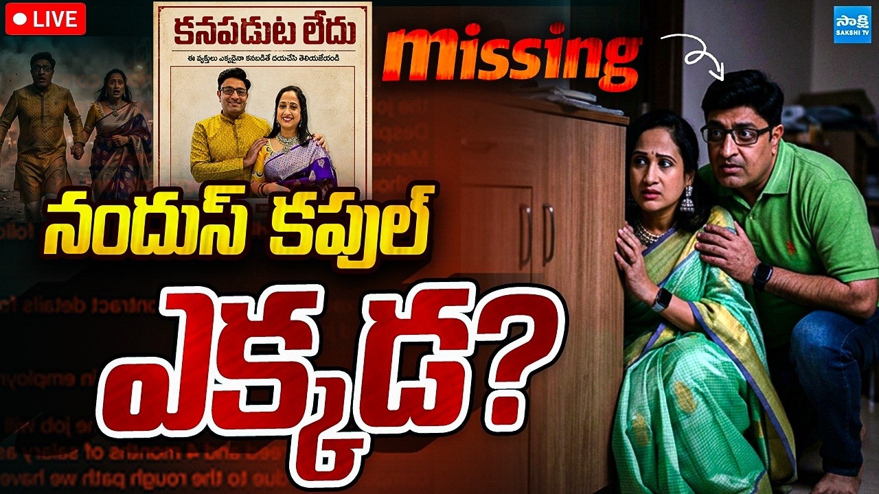 LIVE : నందూస్ కపుల్ ఎక్కడ ? | Nandus World Couple Missing | Nandus World Controversy | UK Visa SCAM