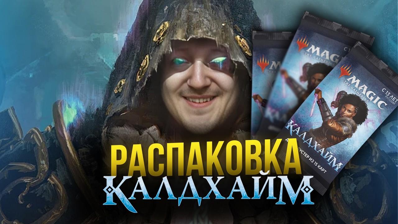 МТГ распаковка КАЛДХАЙМ  ищем драконов Magic: The Gathering WinCondition MTG opening Kaldheim