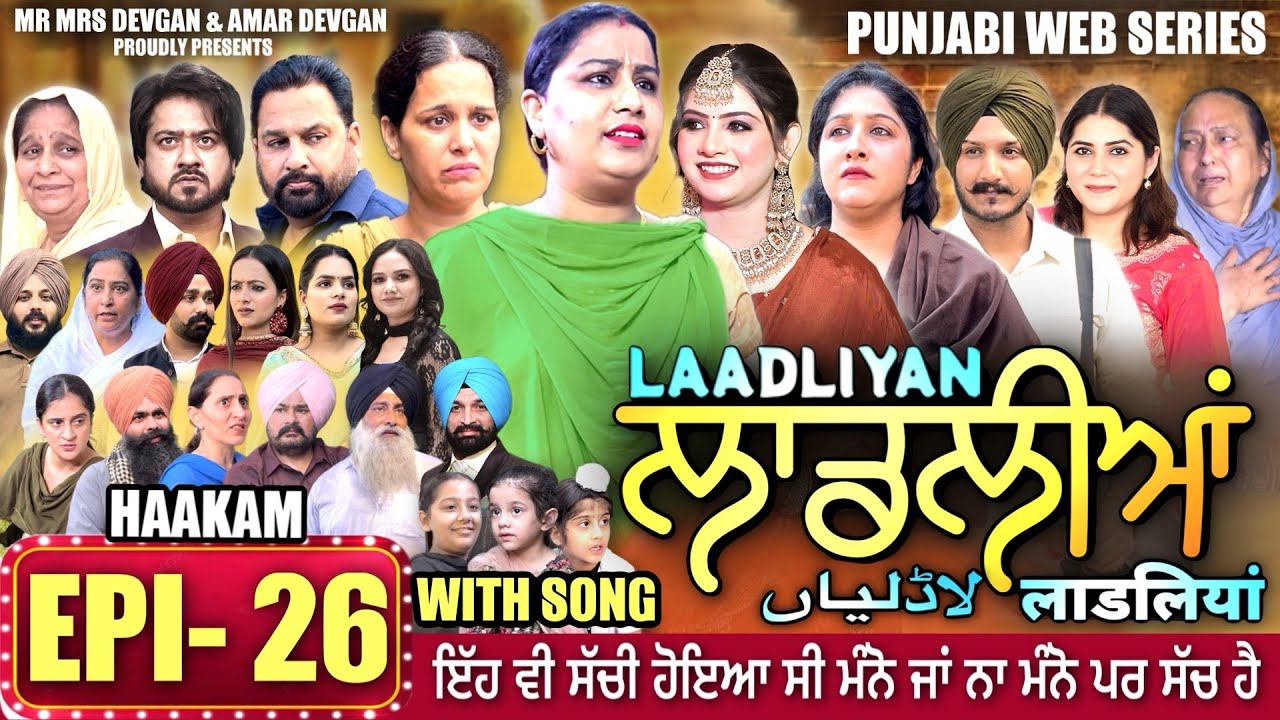 LAADLIYAN | ਲਾਡਲੀਆਂ | EPISODE 26 | लाडलियां | لاڈلیاں | #mrmrsdevgan #punjabiwebseries #drama #mindo