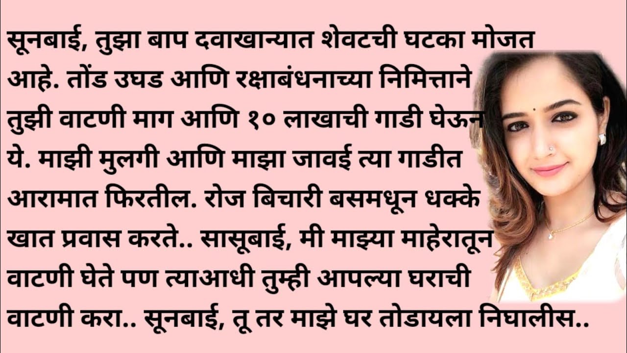 मराठी स्टोरी | मराठी कथा | मराठी बोधकथा | हृदयस्पर्शी कथा |  मराठी गोष्टी | कथा #marathikatha 