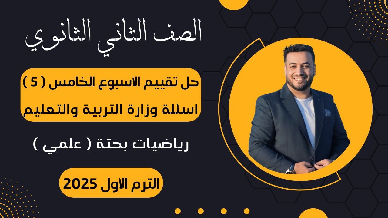 حل أسئلة التقييم الأسبوعى⚡رياضيات بحتة⚡تانية ثانوى⚡الأسبوع الخامس⚡2025⚡أسئلة الوزارة