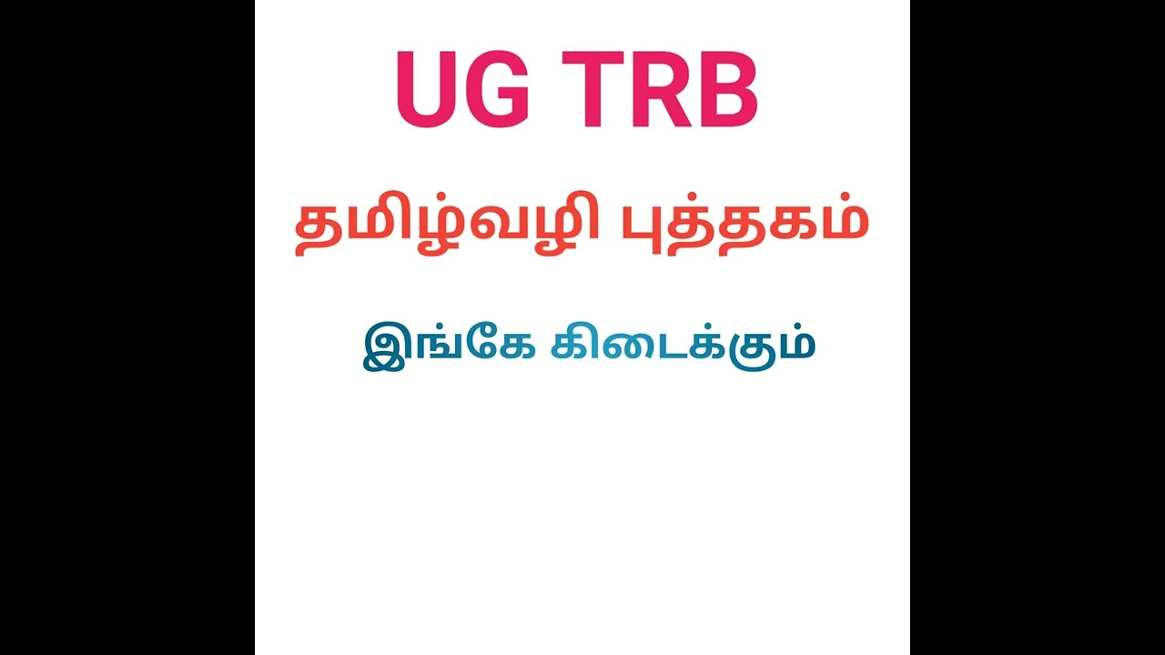 UG TRB தமிழ் வழி புத்தகம் இங்கு கிடைக்கும்