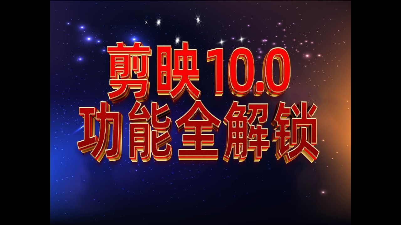 剪映官方最新版10.0破姐版， SVIP会员免费一键导出，素材特效滤镜贴纸解锁所有高级功能免费绿色版