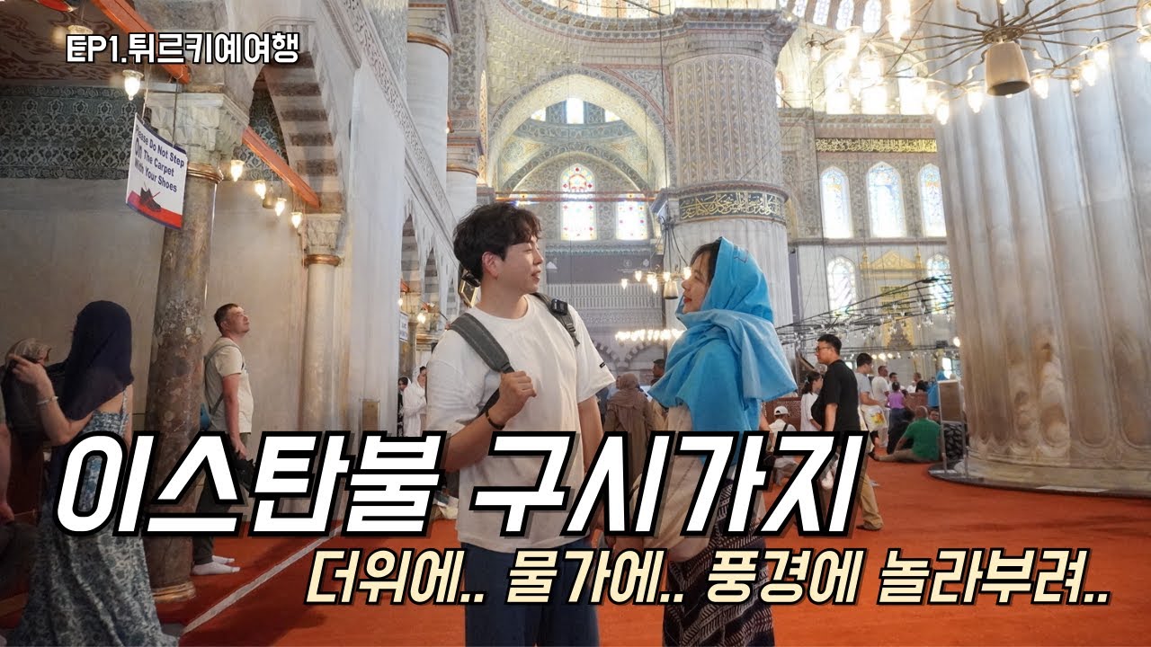 [튀르키예ep1] 날씨도 물가도 미쳐버린 이스탄불 구시가지 여행 | 아야소피아 | 지하저수지 | 슐탄 아흐메트 모스크