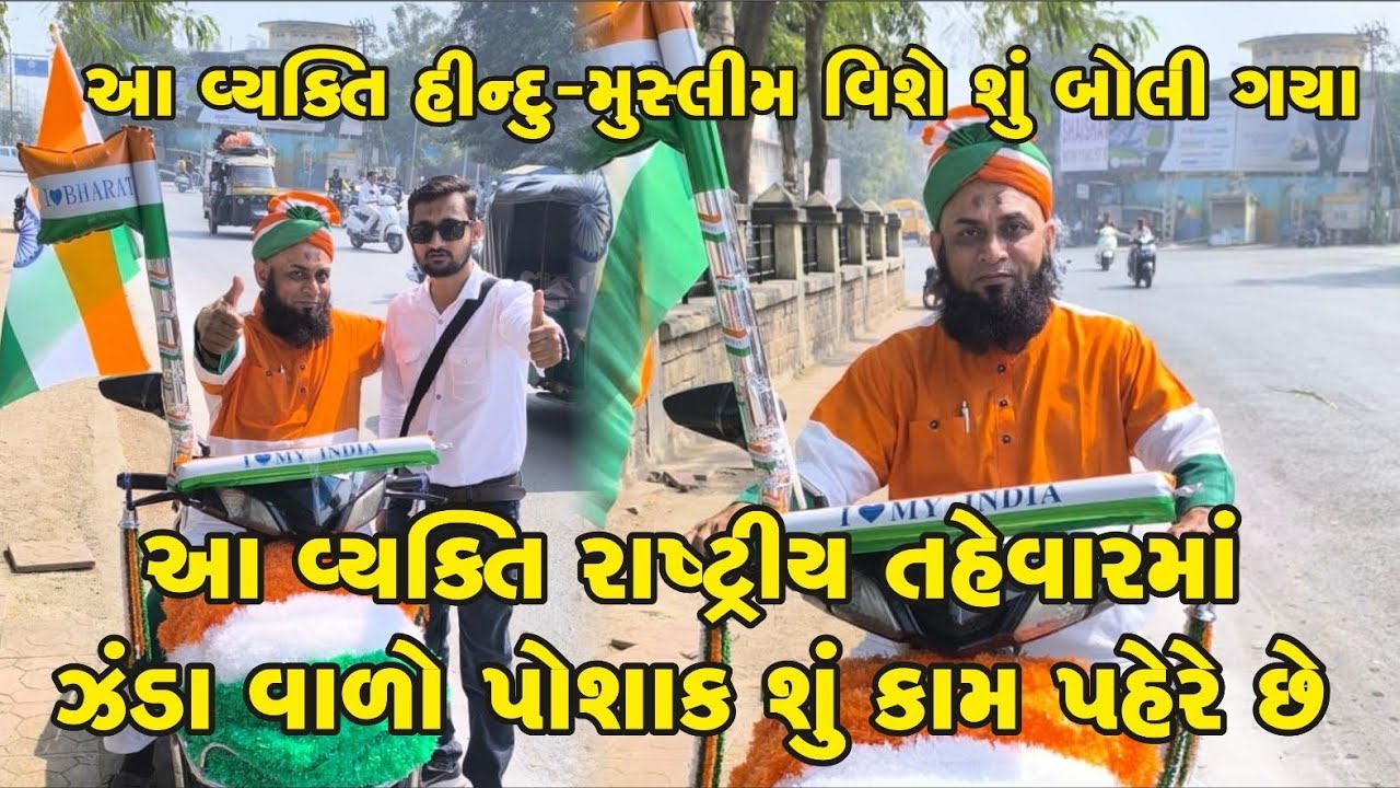 Indianflagcloth!આ વ્યક્તિ હિન્દૂ મુસ્લિમ વિશે શું કીધું -રાષ્ટ્રીય તહેવારમાં ઝંડા વાળો પોશાક શું કામ