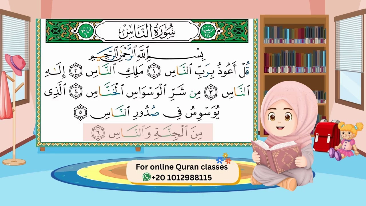 سورة الناس مع ترديد طفلة - حفظ القرآن للأطفال Quran for Kids-Surah AN Nas