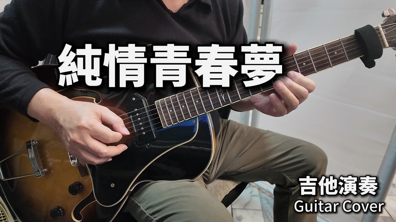 純情青春夢 台語老歌 吉他演奏 Guitar Cover (bB key)