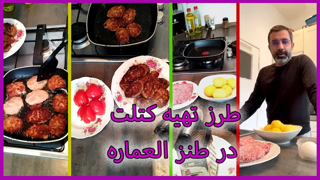 طرز تهیه کتلت در کانال طنزالعماره REACTION #comedy #iran #ایران #کمدی