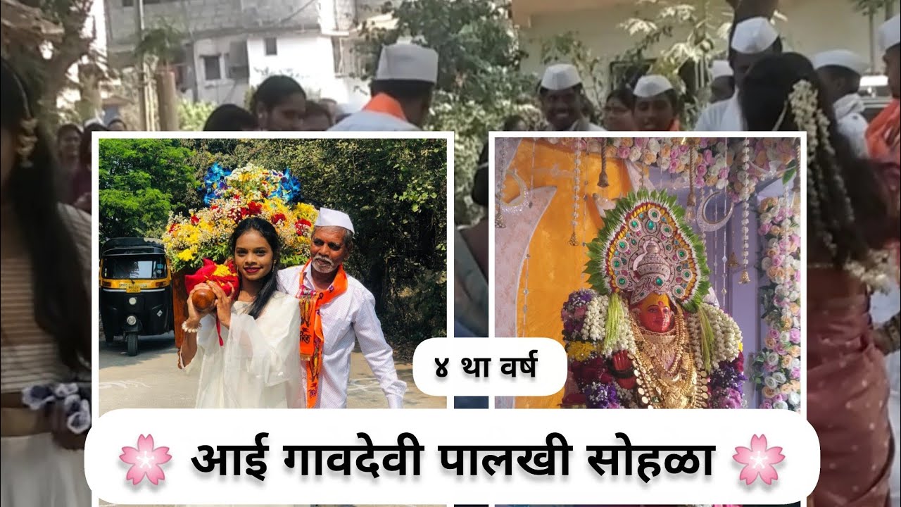 आई गावदेवी पालखी सोहळा येवई  2026🌸 | 4 था वर्ष | @mayajadhav2575 