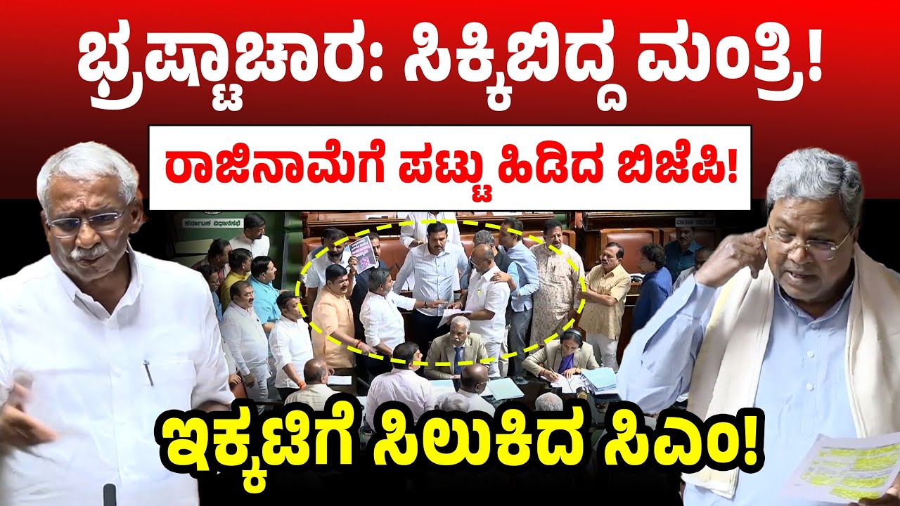 ಭ್ರಷ್ಟಾಚಾರ: ಸಿಕ್ಕಿಬಿದ್ದ ಮಂತ್ರಿ! ರಾಜಿನಾಮೆಗೆ ಪಟ್ಟು ಹಿಡಿದ ಬಿಜೆಪಿ!ಇಕ್ಕಟಿಗೆ ಸಿಲುಕಿದ ಸಿಎಂ! CM Siddaramaiah