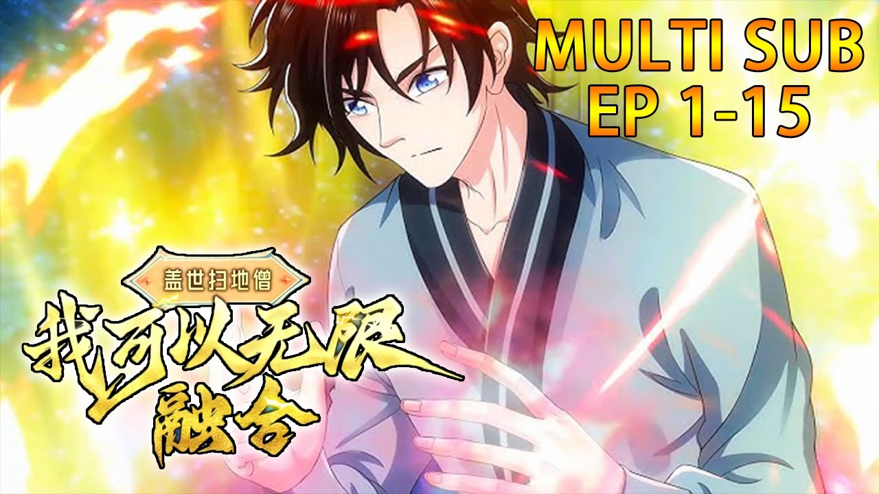 💥💥💥MULTI SUB《盖世扫地僧：我可以无限融合》| Gaius Sweeper: I can merge infinitely 第1-15话 融合万物，修道成仙！#热血 #冒险 #玄幻 #战斗