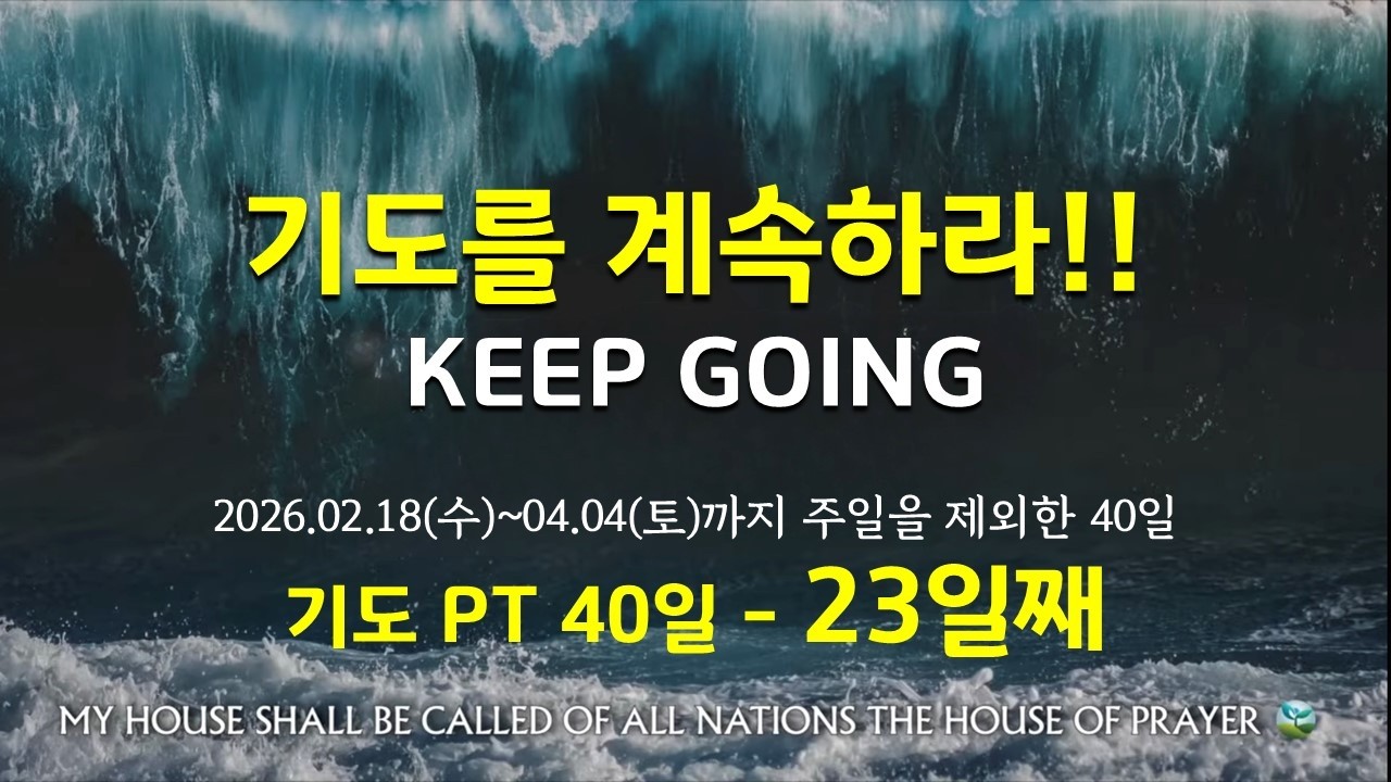 [KEEP GOING - 기도PT 40일 - 23일째 저녁기도회] 2026.03.16(월)