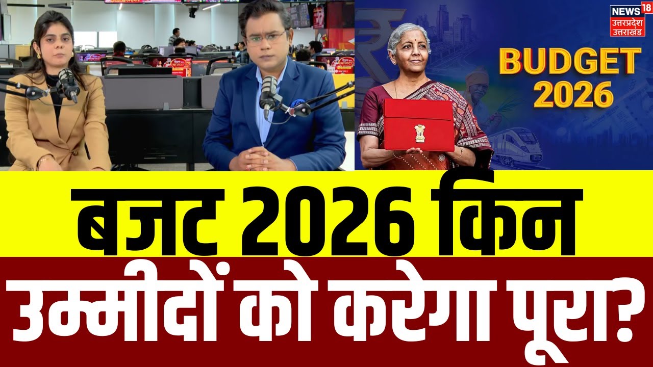 Union Budget 2026: बजट 2026 किन उम्मीदों को करेगा पूरा? |Middle Class |Gold-Silver |Investment |N18P