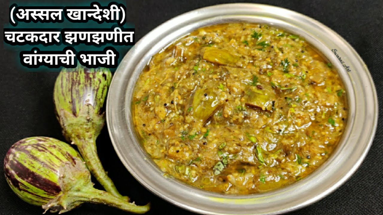 खास ताजा मसाला वापरून बनवा बोटं चाखत रहाल अशी चविष्ट झणझणीत खान्देशी वांग्याची भाजी| vangyachi bhaji