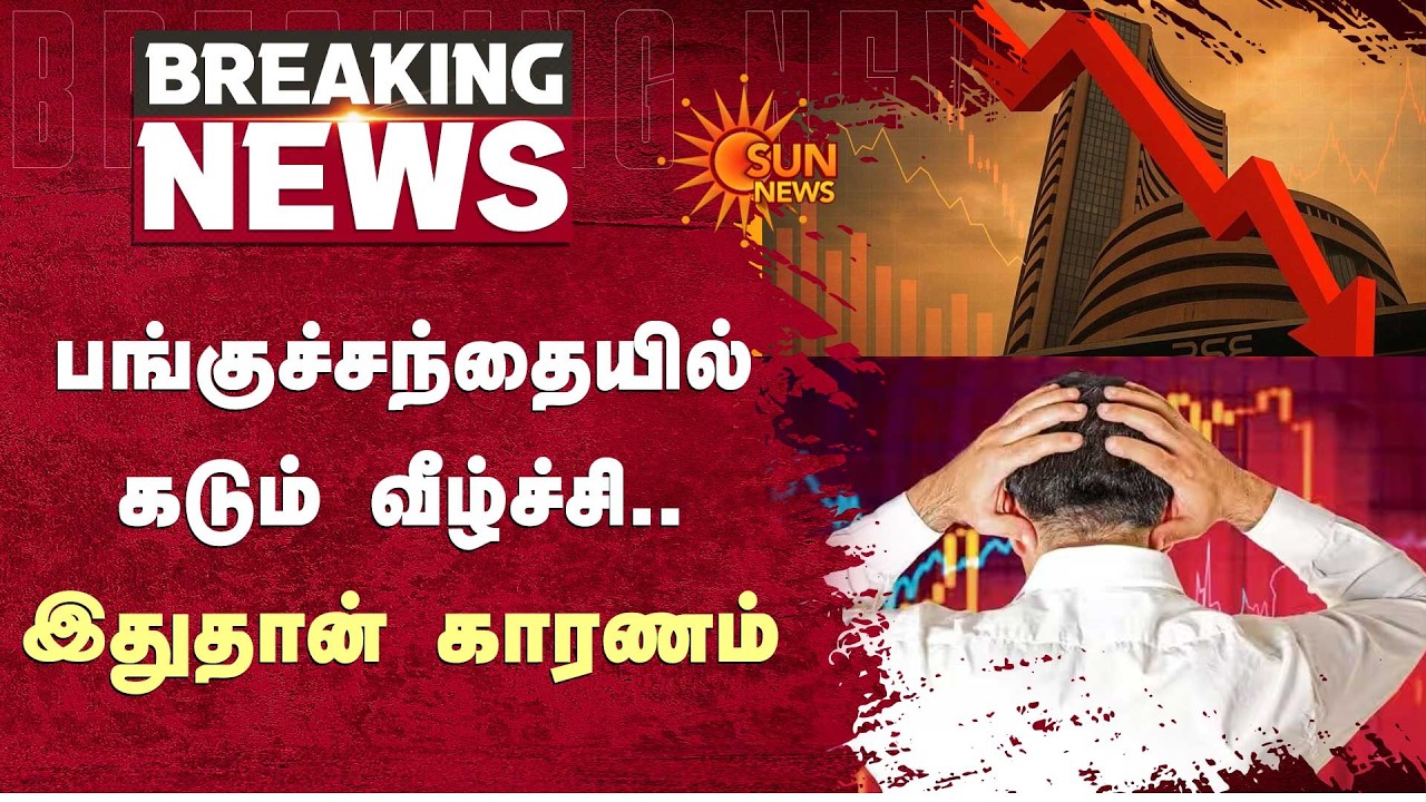 பங்குச்சந்தையில் கடும் வீழ்ச்சி.. இதுதான் காரணம் | Stock Market | Sun News