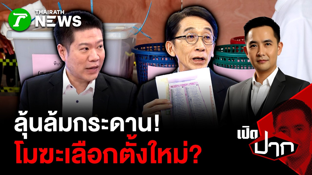 ลุ้นล้มกระดาน! โมฆะเลือกตั้งใหม่?| 23 ก.พ. 69 | เปิดปาก
