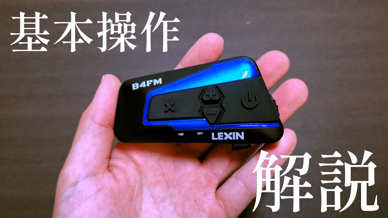 新しくなったB4FMの開封＆基本操作説明