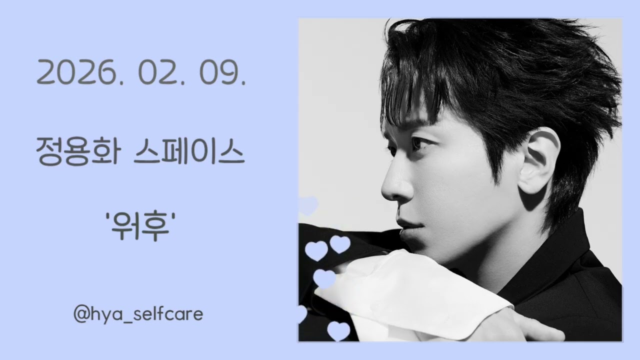 260209 정용화 스페이스 라이브 - '워후'