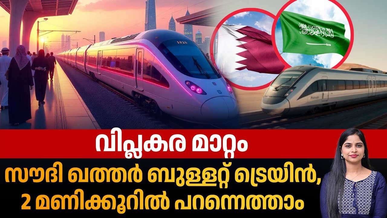വിപ്ലകര മാറ്റം, സൗദി ഖത്തര്‍ ബുള്ളറ്റ് ട്രെയിന്‍, 2 മണിക്കൂറില്‍ പറന്നെത്താം | Saudi Arabia | Qatar