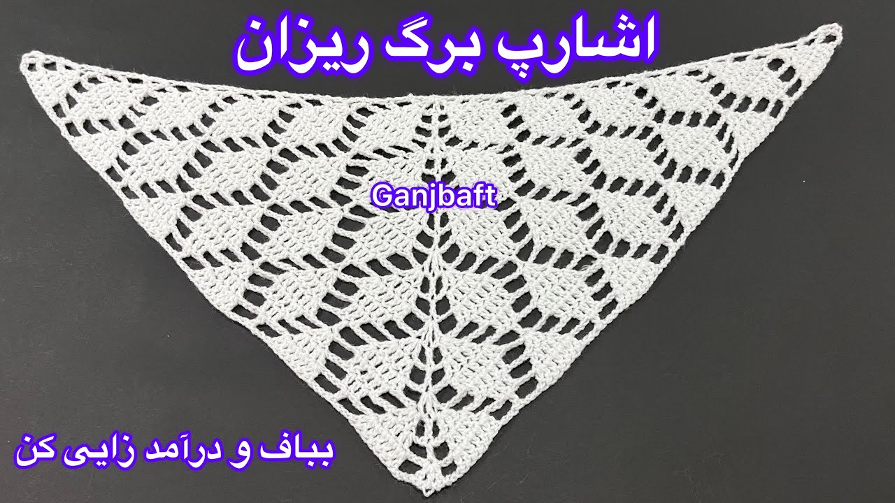 Crochet easy shawl by Ganjbaft