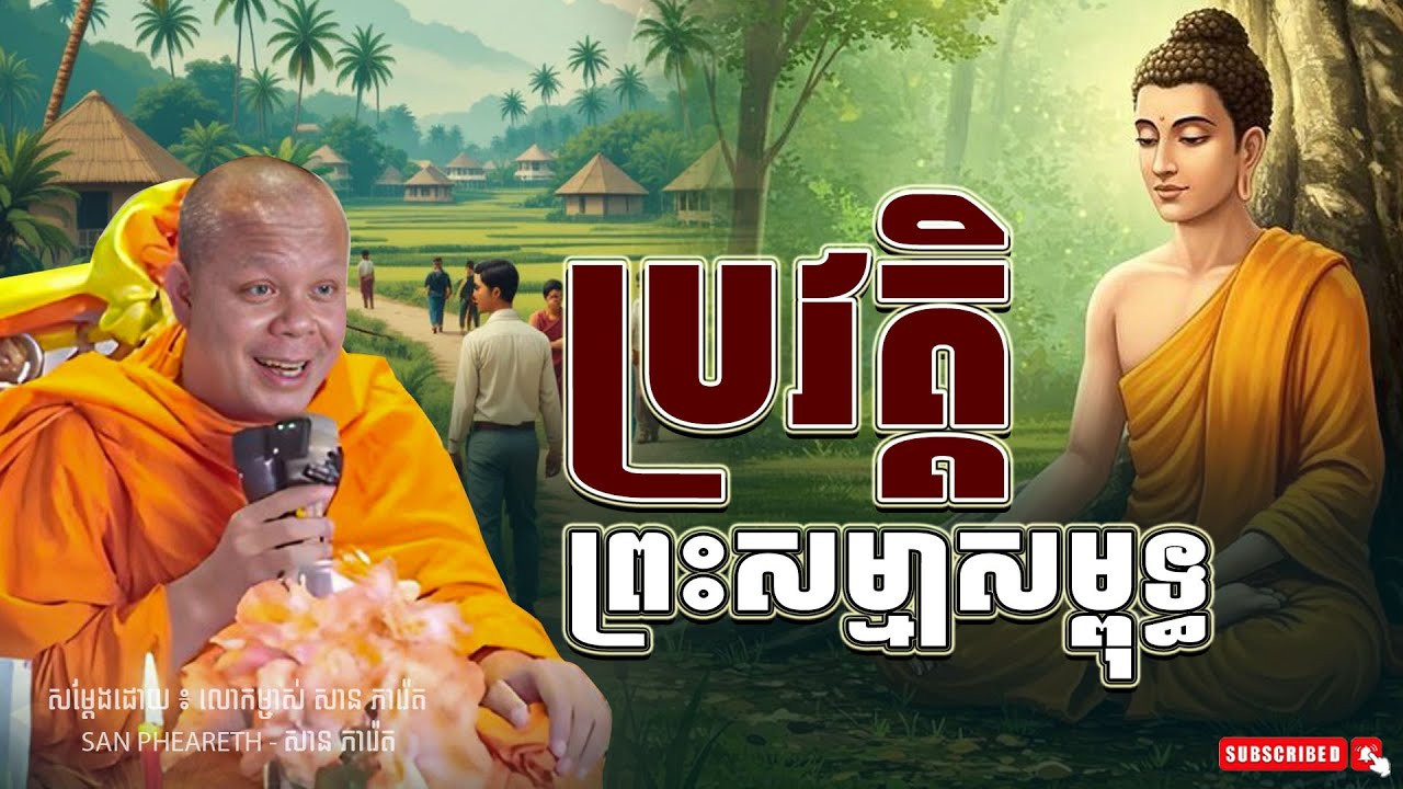 ប្រវត្តិរឿងរ៉ាវ ព្រះសម្មាសម្ពុទ្ធ ។ សម្តែងដោយព្រះវិជ្ជាកោវិទ សាន ភារ៉េត I Tha Dhammar