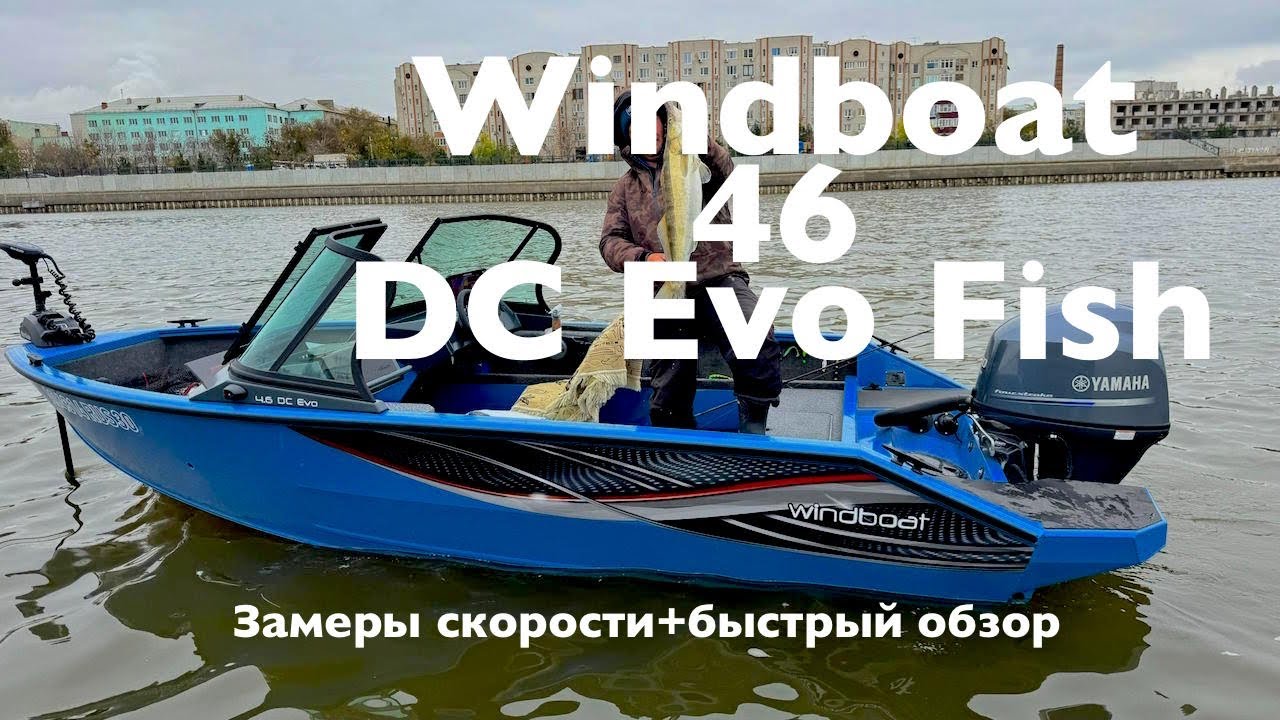Windboat 46 DC Evo fish . Мини обзор и замеры скорости. 