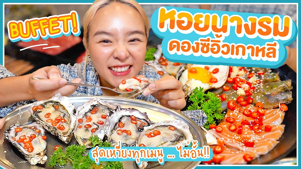 บุฟเฟ่ต์ทะเลดองซีอิ้วเกาหลี กินไม่อั้น!! กิน 5 วันก็ยังไหว!  🌶🌶🌶