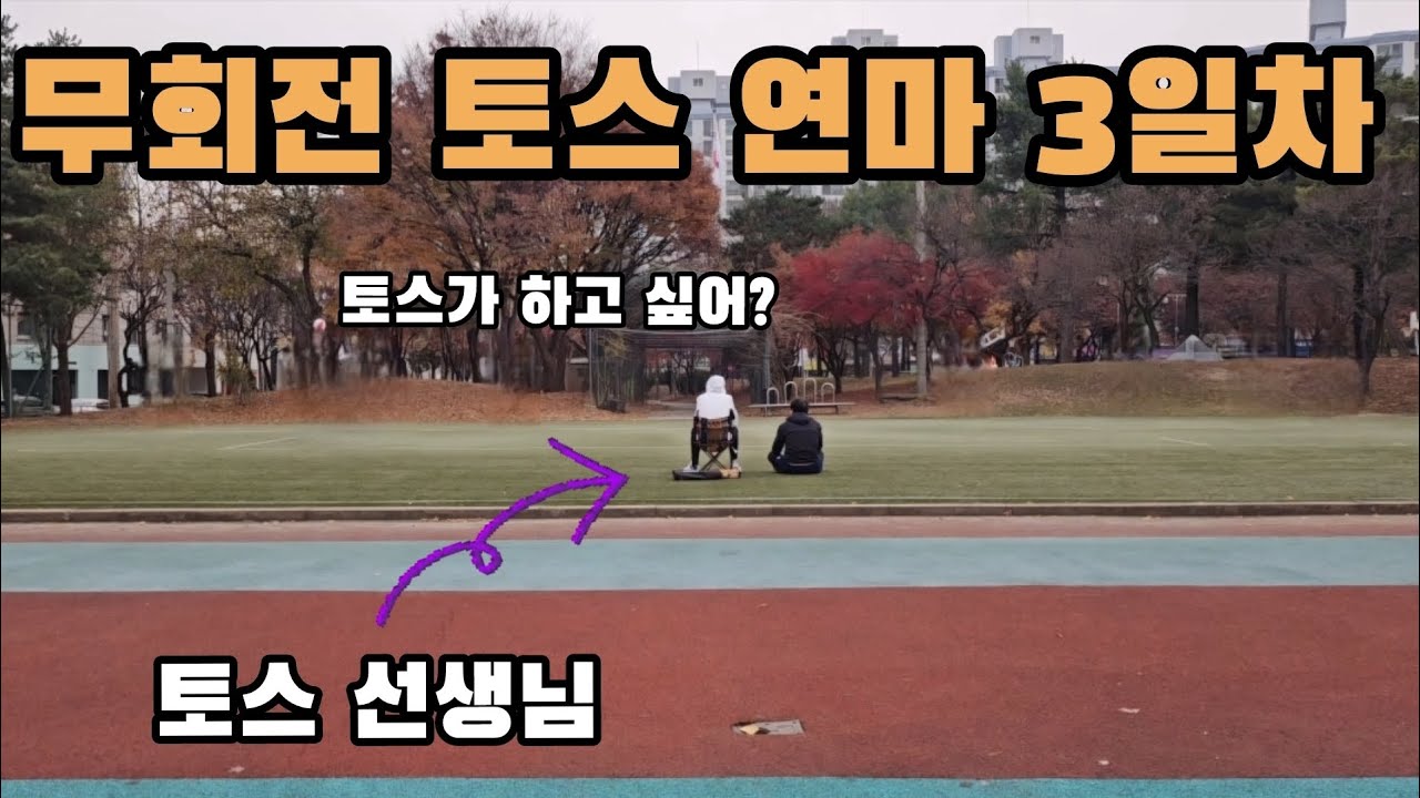 [목요족구] 무회전 토스 연습 3일차