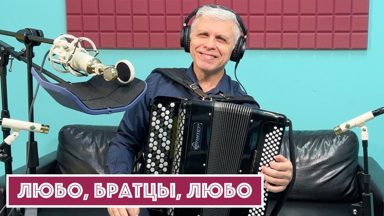 Горячий Баян - Любо, братцы, любо