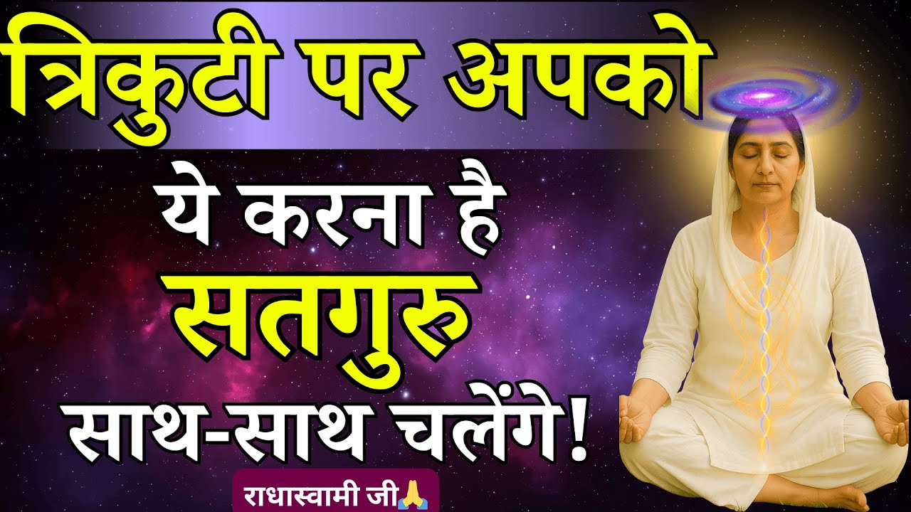 त्रिकुटी कैसे खुले? गुरु कृपा का रहस्य जानिए | Radhaswami Babaji Satsang