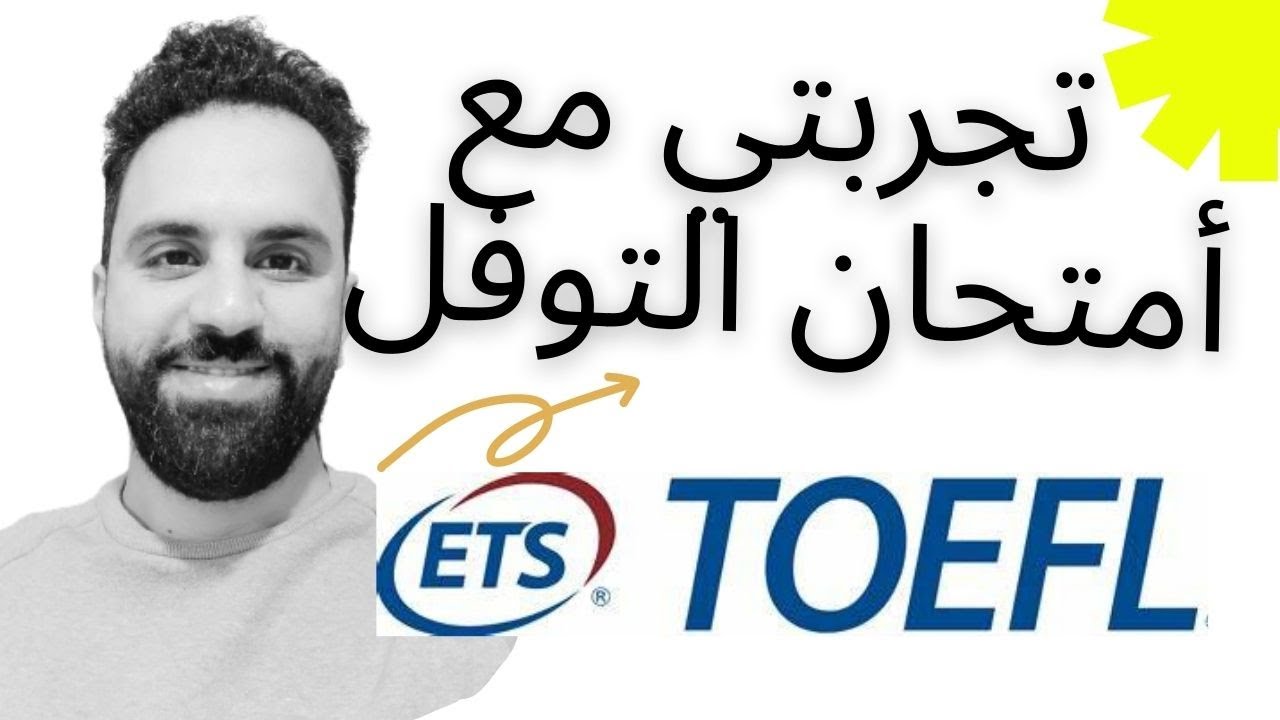 تجربتي مع أمتحان التوفل TOEFL !!