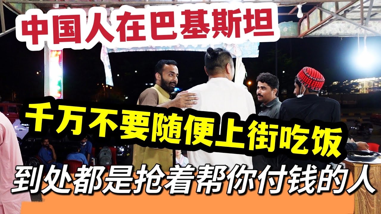 中国人在巴基斯坦，千万不要随便上街吃饭，到处是抢着帮你付钱的巴铁