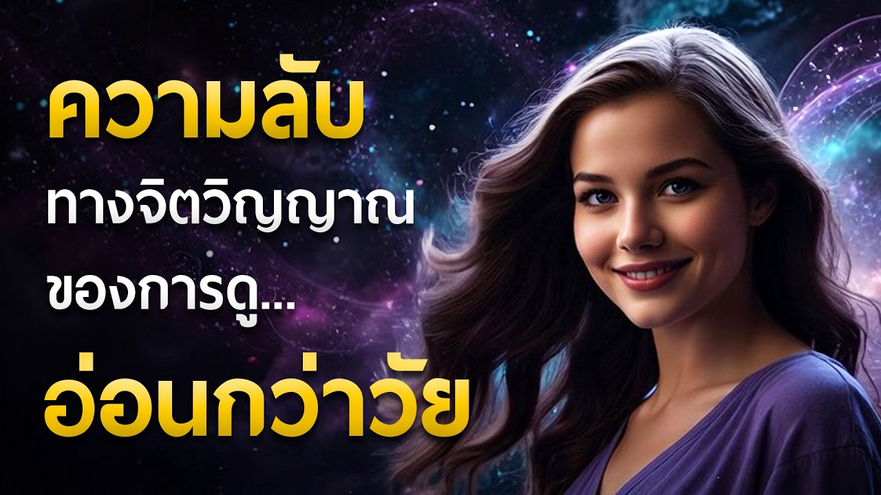 ความลับทางจิตวิญญาณ ของการดู 