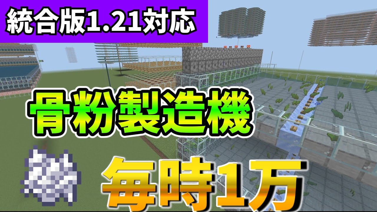 【マイクラ統合版】一時間で1万の骨粉が手に入るゼロティック式骨粉製造機【PE/PS4/Switch/Xbox/Win10】ver1.21.81