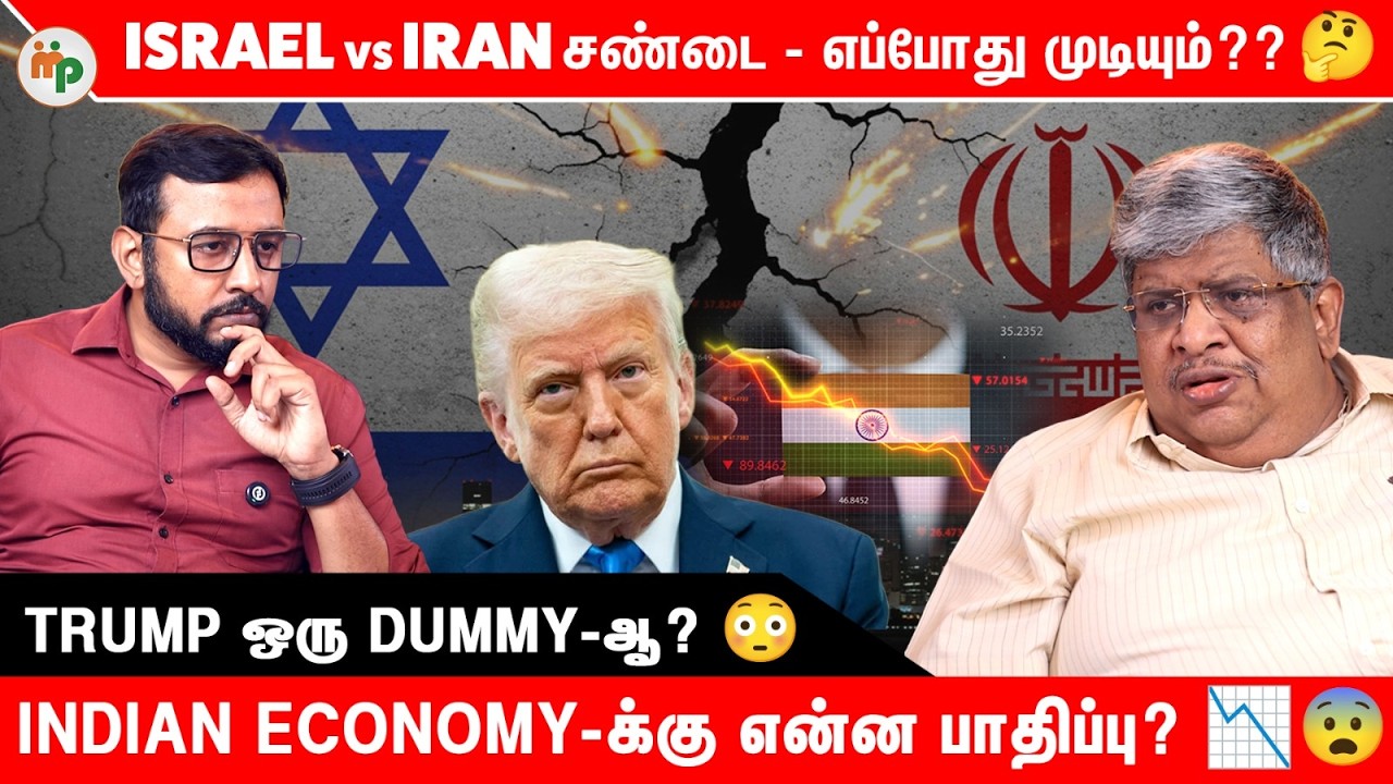 Iran vs Israel போர் எப்போது முடியும்? 😱 Indian Economy-க்கு என்ன பாதிப்பு? Trump ஒரு Dummy-ஆ?