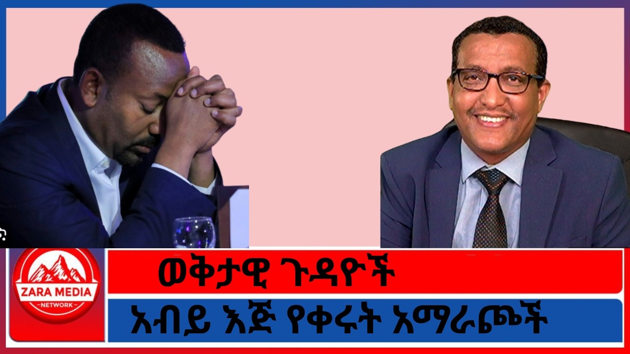ወቅታዊ ጉዳዮች/አብይ እጅ የቀሩት አማራጮች -2-25-2026