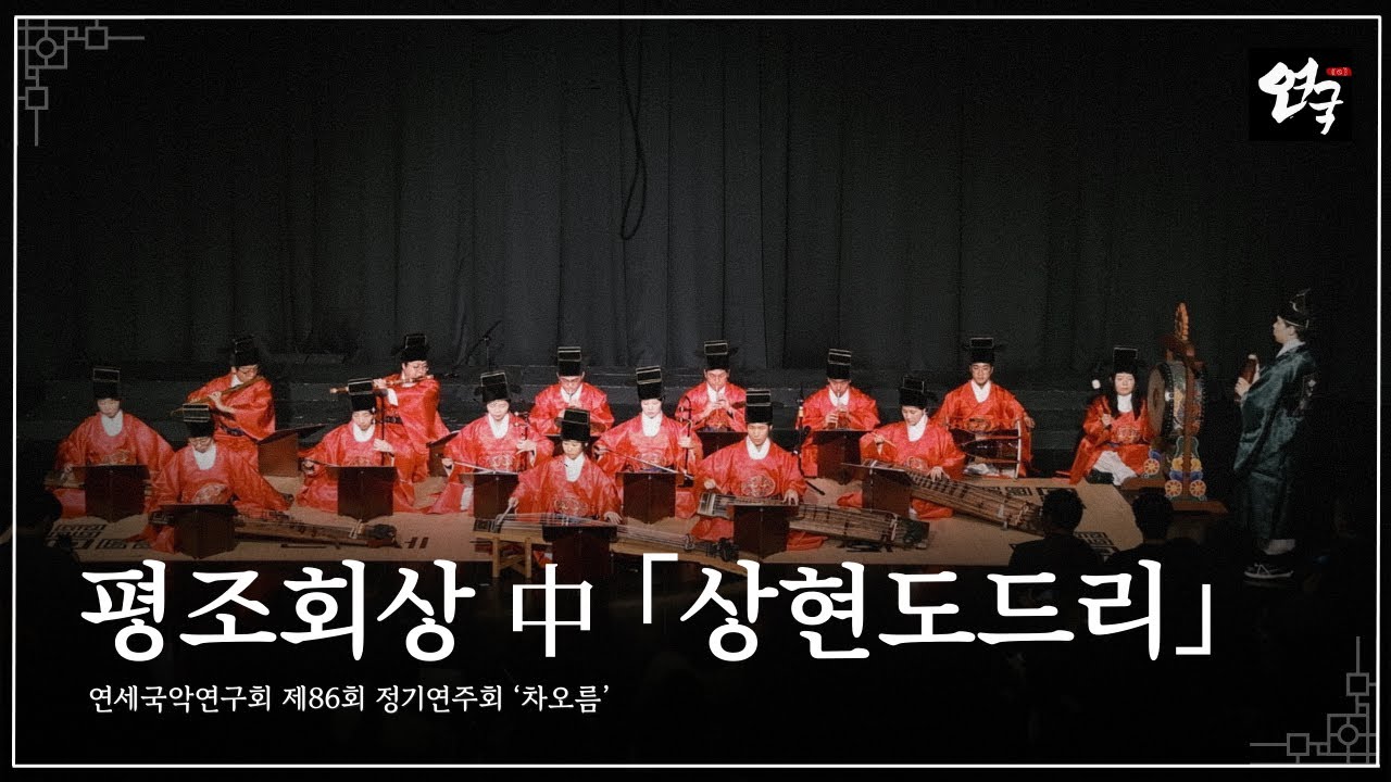 [연세국악연구회 제86회 정기연주회 『차오름』] 평조회상 中 「상현도드리」