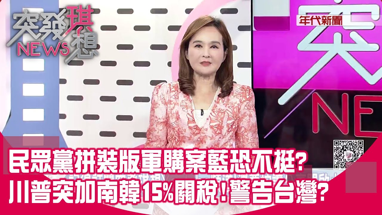黃國昌立委畢業作「10張A4」大檢視!抄能力竟打臉陳智菡? 被加15%關稅!南韓被川普之槌狠K?反觀台灣藍白還敢擋嗎?【突發琪想】2026.01.27