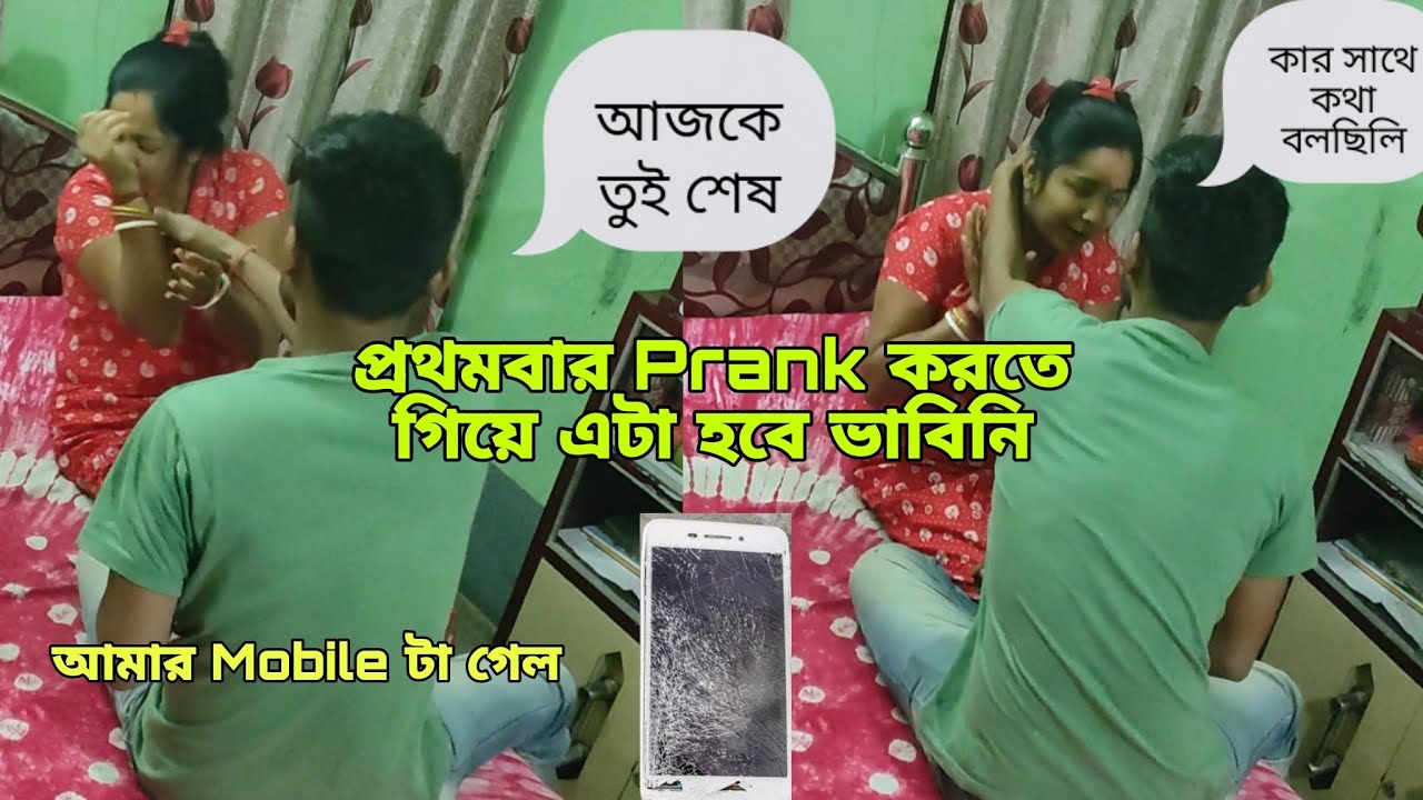 প্রথমবার বরের সাথে Prank করতে গিয়ে এটা কি হলো😭 My First Prank Video
