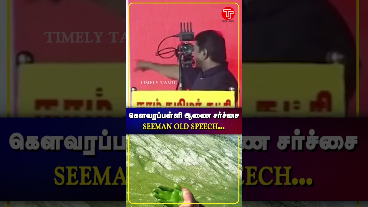 கெளவரப்பள்ளி ஆணை சர்ச்சை | Seeman Old Speech